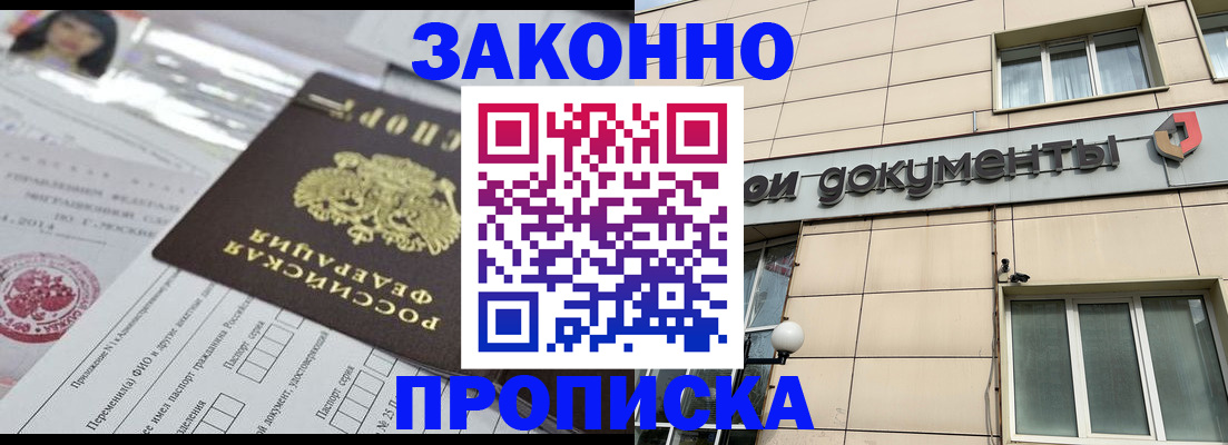 прописка законно в Новомичуринске